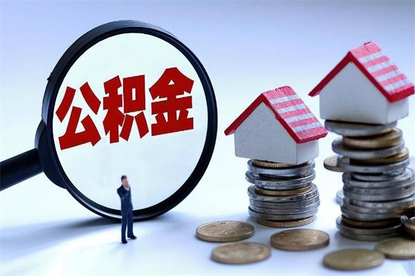 公积金都可以干什么用-青州公积金代办平台