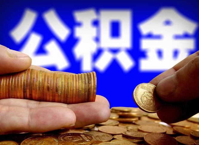 碑林区公积金-青州公积金代办平台